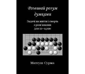 Myśląc, nie zgłupiejesz... 12-14 kyu w.ukraińska