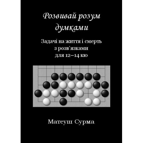 Myśląc, nie zgłupiejesz... 12-14 kyu w.ukraińska