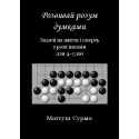 Myśląc, nie zgłupiejesz... 4-5 kyu w.ukraińska