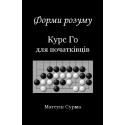 Kształty umysłu. Kurs gry go dla... w. ukraińska